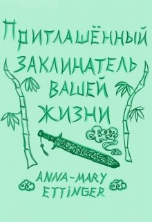 Приглашённый заклинатель вашей жизни (Anna-Mary Ettinger)