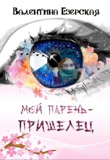 Мой парень-пришелец. Бесплатно (Валентина Езерская)