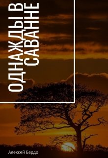 Однажды в саванне (Алексей Бардо)