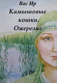 Камышовые кошки (Вас Ир)
