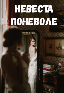 Невеста поневоле (Selena Moor)