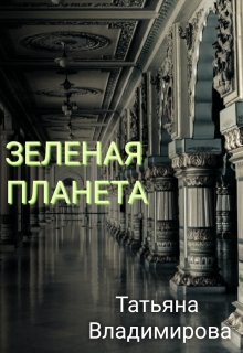 Зелёная Планета (Татьяна Владимирова)