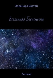 Вселенная Бесконечна (Элеонора Бостан)