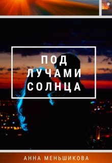 Под лучами солнца (Аня Меньшикова)