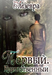Первый. Единственный (Лизевра)