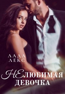 (не)любимая девочка (Лада Лекс)