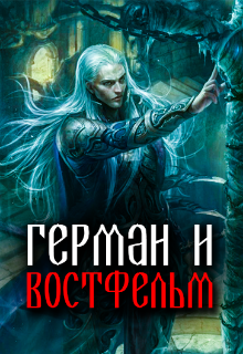 Герман и Востфельм (dmatyunin)