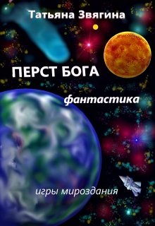 Перст Бога (Татьяна Звягина)
