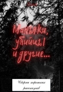 Маньяки, убийцы и другие… (Elbul)