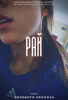 Рай (Розовый Кролик)
