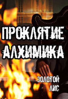 Протектор. Проклятие алхимика (Золотой Лис)