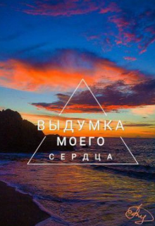 Выдумка Моего Сердца (София Вишневская)