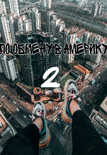 По обмену в Америку 2 (Лиза Ерёменко)