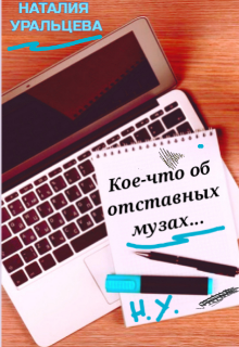 Кое-что об отставных музах… (Наталия Уральцева)