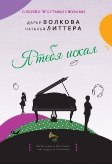 Я тебя искал (Дарья Волкова)