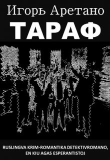 Тараф (Игорь Аретано)