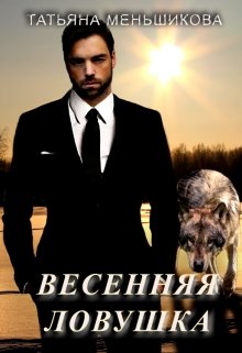 Весенняя ловушка (Татьяна Меньшикова)