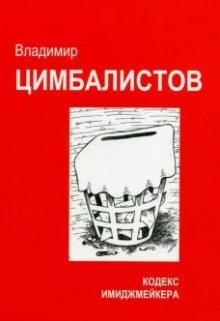 Кодекс имиджмейкера (tsimbalistov)