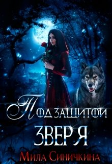 Под защитой зверя (Мила Синичкина)