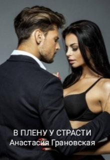 В плену у страсти (Анастасия Грановская)