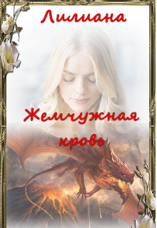 Жемчужная кровь (Лилиана (Феникс))