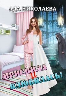 Приснила и влюбилась! (Ада Николаева)