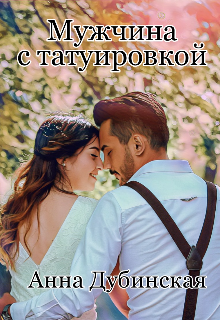 Мужчина с татуировкой (Анна Дубинская)