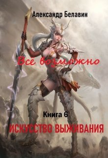 «Всё возможно» Книга 6 «Искусство выживания» (Александр Белавин)