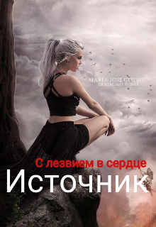 Источник (С лЕзВиЕм в СеРдЦе)