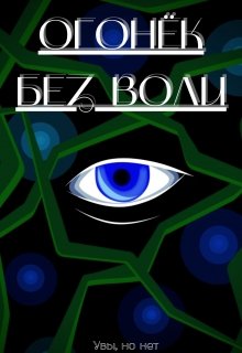 Огонёк без воли (УвыНоНет)