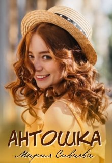 Антошка (Мария Сиваева)