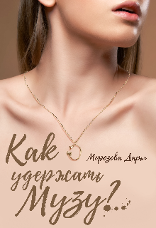 Как удержать музу?.. (Морозова Дарья)