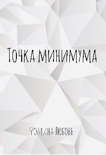 Точка минимума. Стихотворения (Фомина)