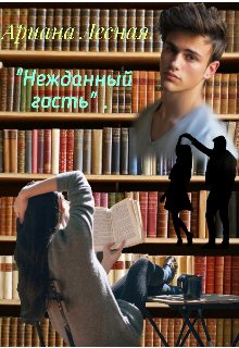 Нежданный гость. (Ариана Лесная)