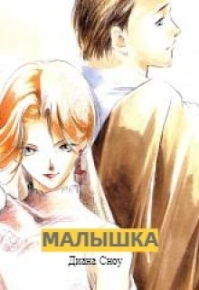 Малышка (Диана Сноу)