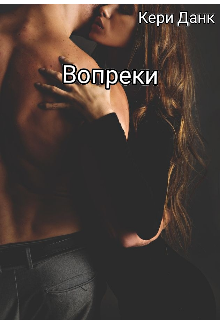Вопреки (Кери Данк)