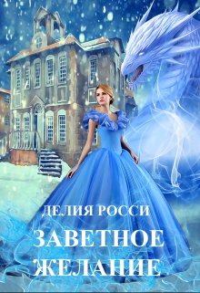Заветное желание (Делия Росси)