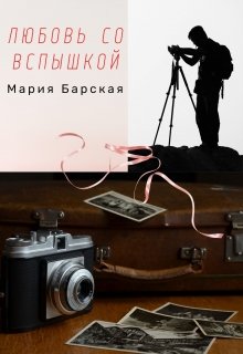 Любовь со вспышкой (Мария Барская)