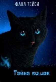 Тайна кошек (Фана Тейси)