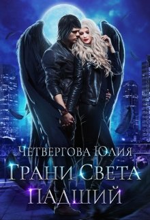 Грани Света. Падший (Юлия Четвергова)