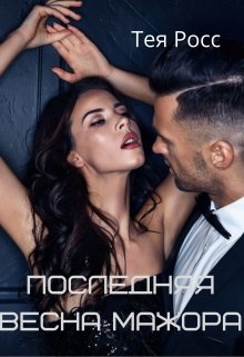 Последняя Весна мажора (Тея Росс)