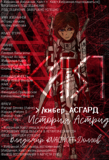 /кибер_асгард: История Астрид (dvalinoff)