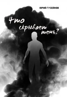 Что скрывает тень? (Юрий Гусейнов)