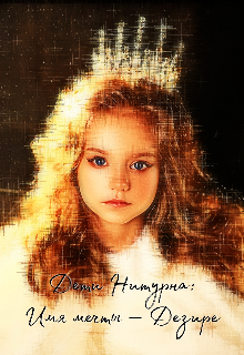 Дети Нитурна: Имя мечты — Дезире (Afina Kross)