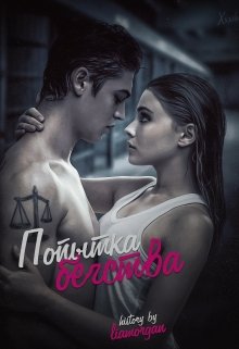 Попытка бегства (Лия Морган)
