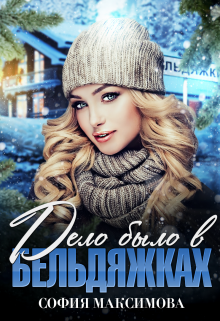 Дело было в Бельдяжках (София Максимова)