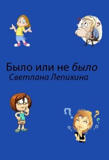 Было или не было (Светлана Лепихина)