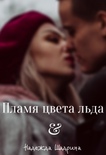 Пламя цвета льда 20.09.2015 (Надежда Шадрина)