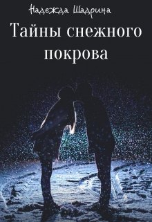 Тайны Снежного Покрова (Надежда Шадрина)