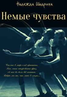 Немые чувства (Надежда Шадрина)